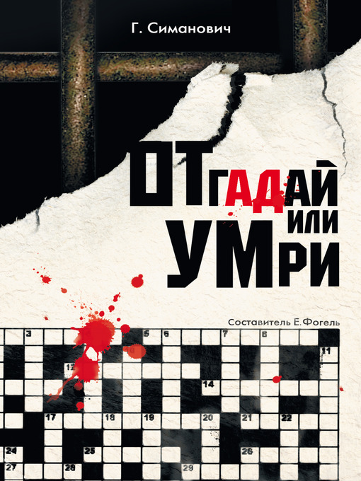 Title details for Отгадай или умри by Григорий Симанович - Available
